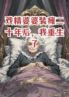 戏精婆婆装瘫二十年后，我重生了