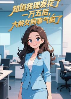 青春小说《知道我理发花了一万五后,大龄女同事气疯了》主角顾星泽张桂花全文精彩内容免费阅读