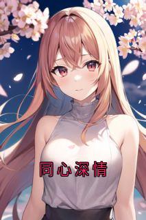同心深情