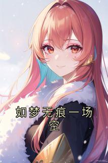 如梦无痕一场空