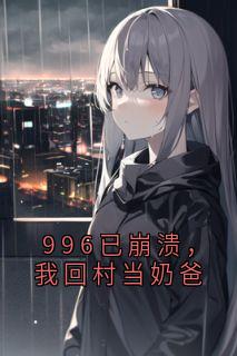 996已崩溃,我回村当奶爸