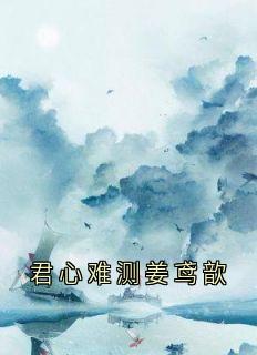 君心难测姜鸢歆