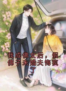 我成佛女后，假佛子未婚夫悔疯了