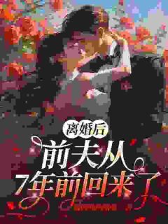 霸总失忆后,我们又热恋了