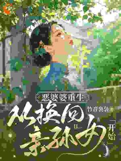 错疼假孙女？重生后我只疼好儿媳