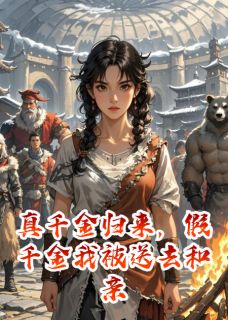 真千金归来，假千金我被送去和亲精彩章节小说目录免费试读 (卫衍赫连枭沈从安) 大结局无弹窗