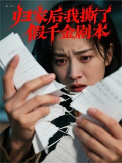 归家后我撕了假千金剧本