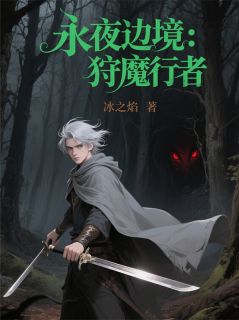 萧离莉娅书名叫什么_永夜边境：狩魔行者