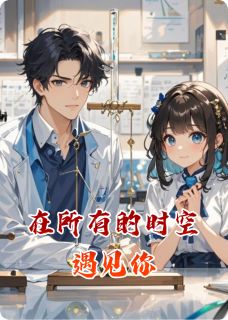 在所有的时空遇见你