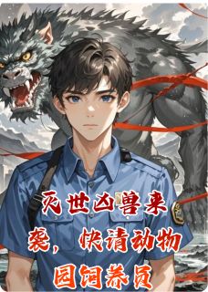 灭世凶兽来袭,快请动物园饲养员