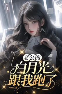 老公的白月光跟我跑了(欣然渚溪渚佟)全文完结在线阅读完整版