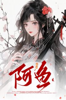 阿鱼全本资源下载APP 裴砚萧延完整未删减版