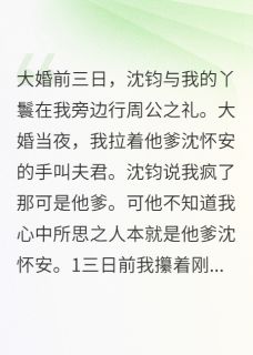不做世子妃做他娘绝嗣候爷有后了by沈怀安沈钧精彩章节 沈怀安沈钧小说全集免费试读