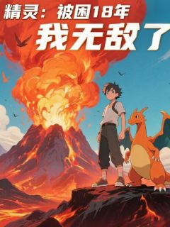 精灵:被困18年,我无敌了