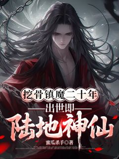 挖骨镇魔二十年，出世即陆地神仙