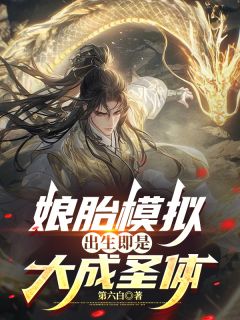 《娘胎模拟,出生即是大成圣体》嬴羿叶青鸾章节目录免费阅读