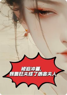 被迫冲喜,我靠旺夫成了诰命夫人