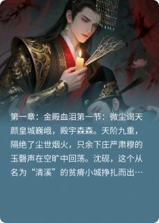 血染青云:寒门骨·帝王怜