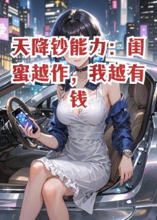 天降钞能力:闺蜜越作,我越有钱