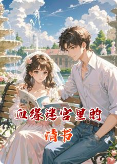 血缘迷宫里的情书