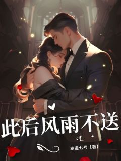 《此后风雨不送》小说章节列表免费试读 江忍叶棠小说全文