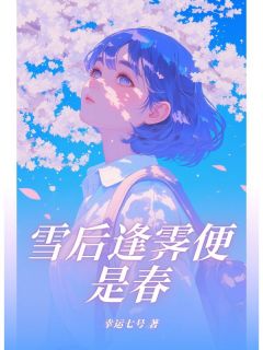 雪后逢霁便是春主角宋齐升宋冉江霁全文章节在线阅读