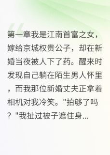 《新婚夜被下药拍照》小说完结版免费阅读 沈御风韩修明沈悦小说阅读