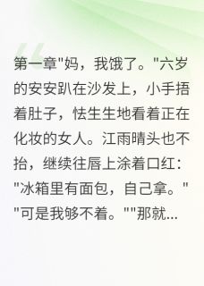 妈妈被女儿赶出家门小说全文免费阅读 安安江雨晴方志远章节目录完整版