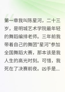 《前队友下毒陷害我成国际冠军》陈星河谢雨桐全文精彩阅读