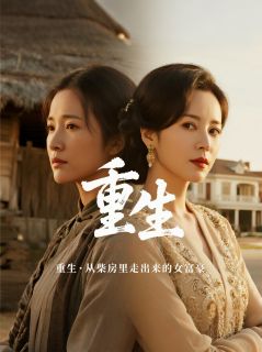 重生·从柴房里走出来的女富豪