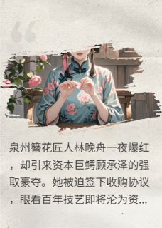 林晚舟顾承泽苏芮小说 林晚舟顾承泽苏芮全文免费阅读