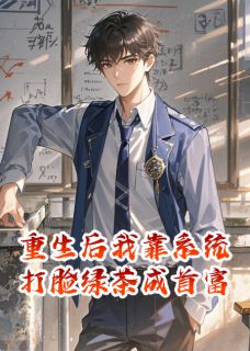 重生后我靠系统打脸绿茶成首富