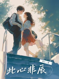 此心非辰小说 此心非辰江辰楚钰在线阅读