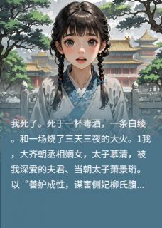 精品《我死于，一杯毒酒，一条白绫》小说免费试读 萧景珩柳如烟小说全集无删减全文