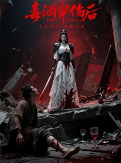 毒酒穿肠后，废妃踏着东宫血归来