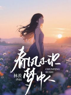 《春风不识梦中人》小说章节目录精彩阅读 裴晏青黎清瑶林婉晴小说全文