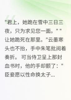 《误君终身不悔》小说免费阅读 《误君终身不悔》最新章节列表