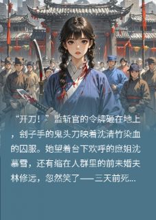 庶姐诬陷问斩，翻出十年前灭门案