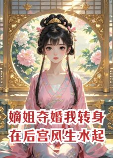 《嫡姐夺婚,我转身在后宫风生水起》小说全文精彩章节免费试读(绿枝沈南乔)