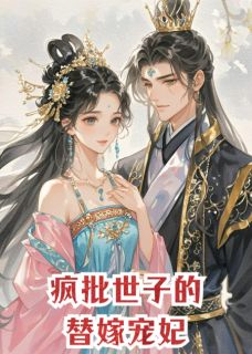 《疯批世子的替嫁宠妃》小说章节列表精彩试读 白静初池宴清小说全文