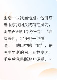重活一世我当他姐