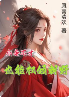 《妾身不才，也能权倾朝野》小说全文免费试读 萧庭戈柳如烟小说阅读