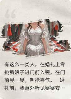 婚礼现场，我笑看抢喜婆婆主角陈浩王桂香周凯全文章节免费试读