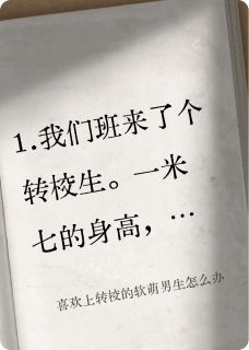 喜欢上转校的软萌男生怎么办