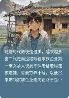 穷小子成了家族继承人