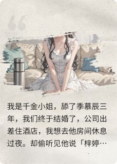 季总,你的白月光请签收