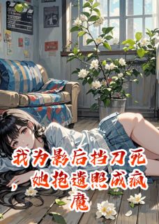 我为影后挡刀死，她抱遗照成疯魔全本资源 沈月白林晚精彩章节未删减版