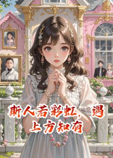 斯人若彩虹，遇上方知爱