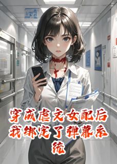 穿成虐文女配后我绑定了弹幕系统