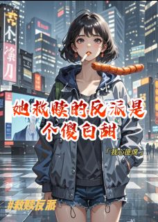 她救赎的反派是个傻白甜